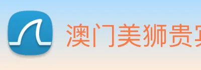澳门美狮贵宾会 logo